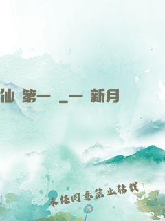 仙門第一劍