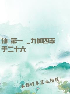 仙門第一劍