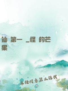 仙門第一劍