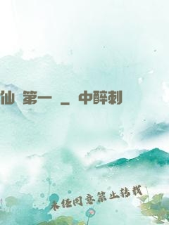 仙門第一劍