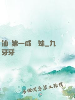 仙門第一咸魚師妹