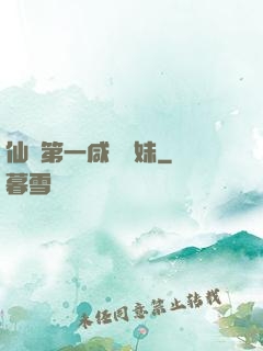仙門第一咸魚師妹