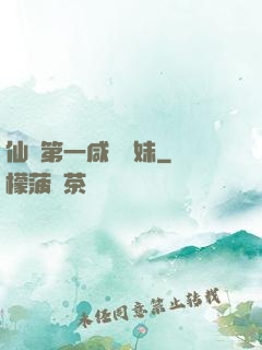 仙門第一咸魚師妹