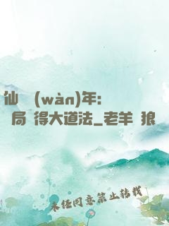 仙門萬(wàn)年：開局獲得大道法
