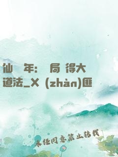 仙門萬年：開局獲得大道法