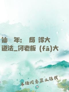 仙門萬年：開局獲得大道法
