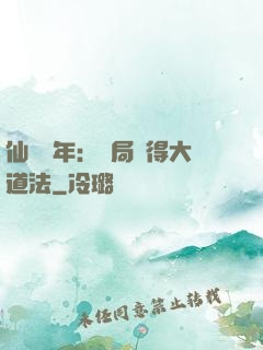 仙門萬年：開局獲得大道法