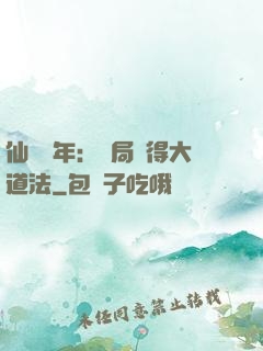 仙門萬年：開局獲得大道法
