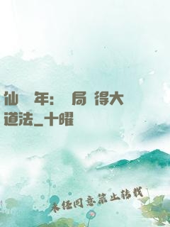 仙門萬年：開局獲得大道法