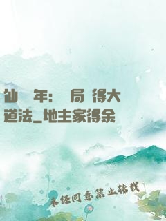 仙門萬年：開局獲得大道法