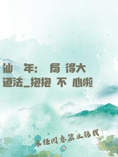 仙門萬年：開局獲得大道法