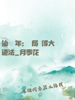 仙門萬年：開局獲得大道法