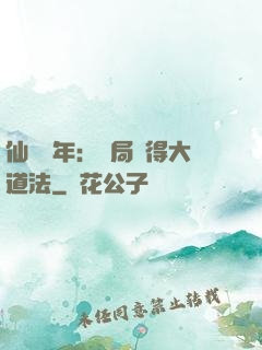 仙門萬年：開局獲得大道法