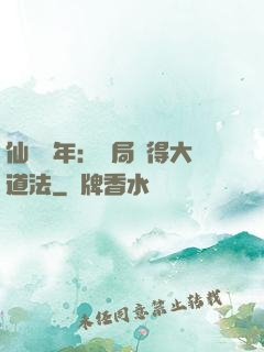 仙門萬年：開局獲得大道法