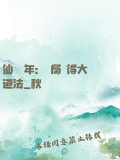 仙門萬年：開局獲得大道法