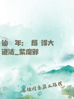 仙門萬年：開局獲得大道法