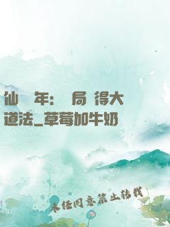 仙門萬年：開局獲得大道法