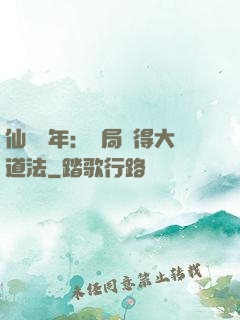 仙門萬年：開局獲得大道法
