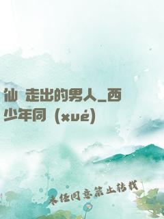 仙門走出的男人