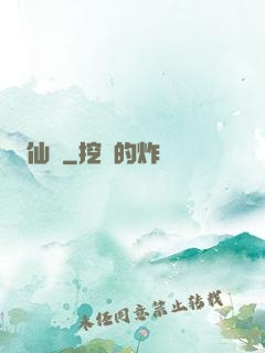仙閣