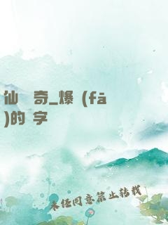 仙靈傳奇