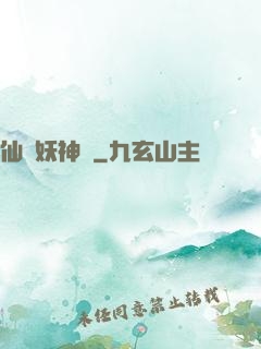 仙靈妖神記