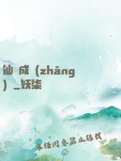 仙靈成長(zhǎng)錄