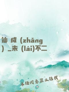 仙靈成長(zhǎng)錄