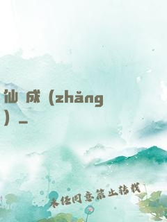 仙靈成長(zhǎng)錄