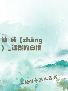 仙靈成長(zhǎng)錄