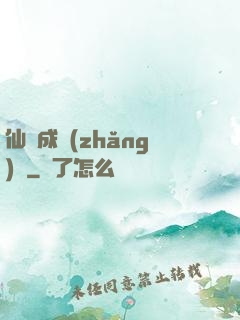 仙靈成長(zhǎng)錄