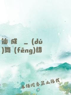 仙靈成長錄