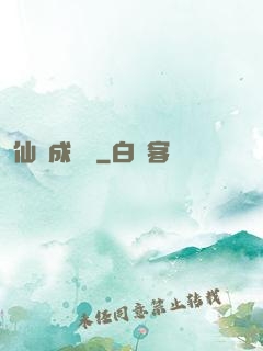仙靈成長錄