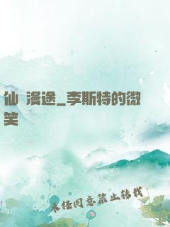 仙靈漫途