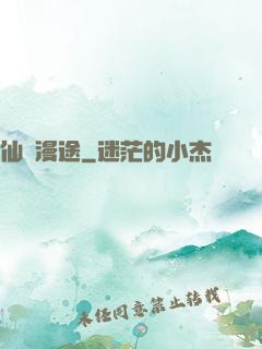 仙靈漫途