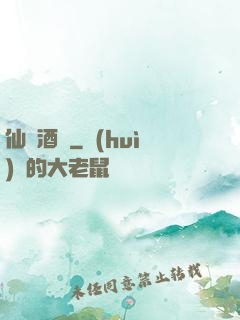 仙靈酒莊