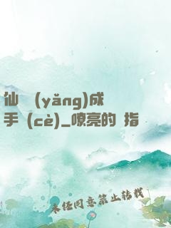 仙靈養(yǎng)成手冊(cè)