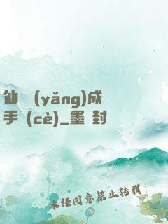 仙靈養(yǎng)成手冊(cè)