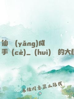 仙靈養(yǎng)成手冊(cè)