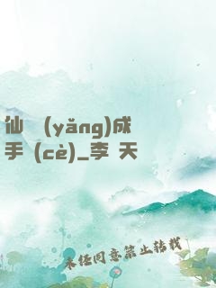 仙靈養(yǎng)成手冊(cè)