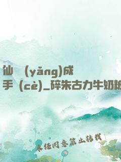 仙靈養(yǎng)成手冊(cè)