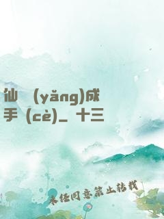 仙靈養(yǎng)成手冊(cè)