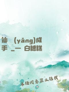 仙靈養(yǎng)成手冊