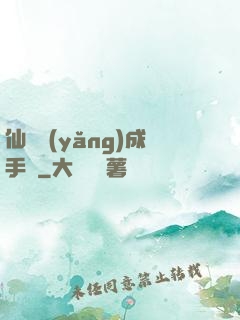 仙靈養(yǎng)成手冊