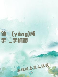 仙靈養(yǎng)成手冊