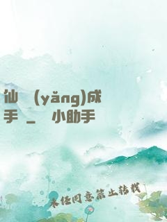 仙靈養(yǎng)成手冊