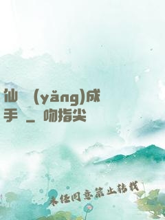 仙靈養(yǎng)成手冊