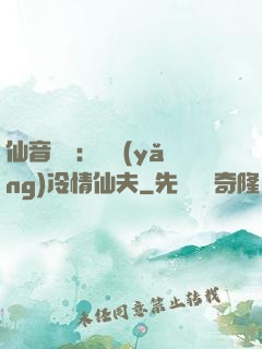 仙音縹緲：馴養(yǎng)冷情仙夫