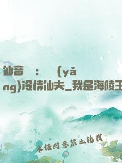 仙音縹緲：馴養(yǎng)冷情仙夫