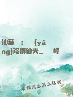 仙音縹緲：馴養(yǎng)冷情仙夫
